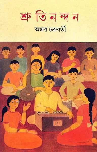 শ্রুতিনন্দন