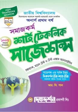 সমাজকর্ম অনার্স ১ম বর্ষ শর্ট টেকনিক সাজেশন্স