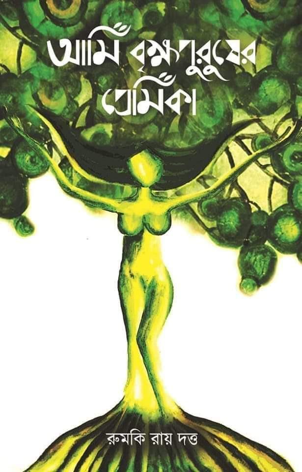 আমি বক্ষপুরুষের প্রেমিকা