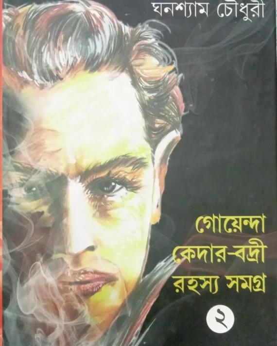 Goenda Kedar ? Badri Rahasyasangraha (Vol 2)