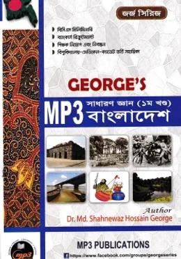 জর্জ এমপি থ্রী সাধারণ জ্ঞান বাংলাদেশ (১ম খণ্ড)