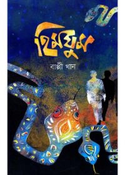 হিমঘুম