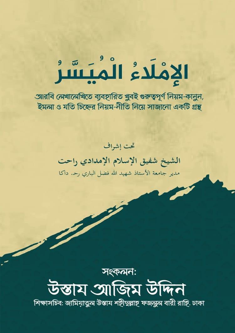الإملاء الميسر (আল-ইমলাউল মুয়াস্সার)
