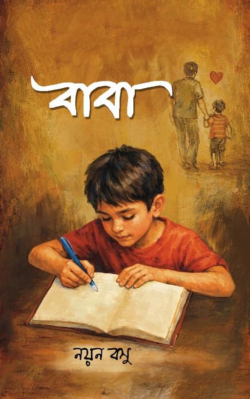 বাবা - নয়ন বসু