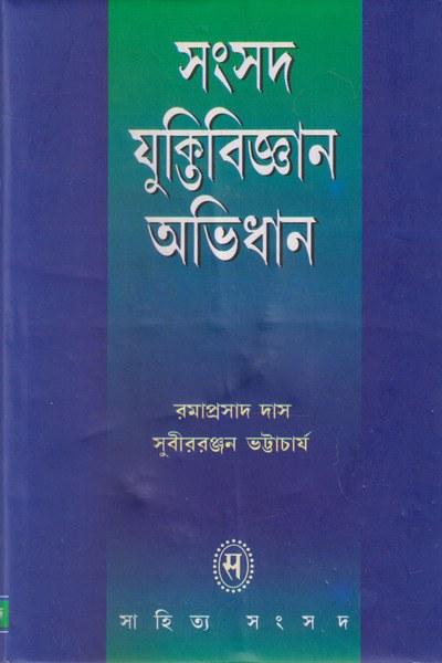 সংসদ যুক্তিবিজ্ঞান অভিধান