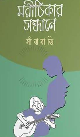 মরীচিকার সন্ধানে