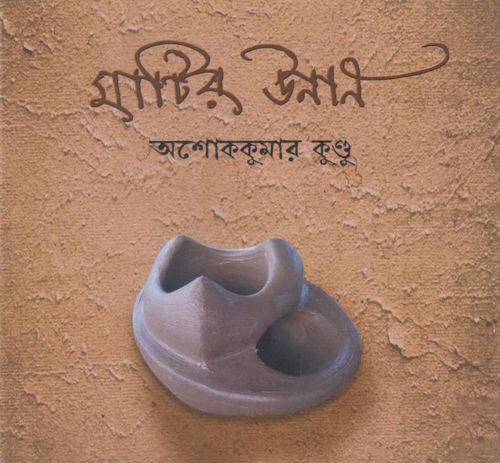 মাটির উনান