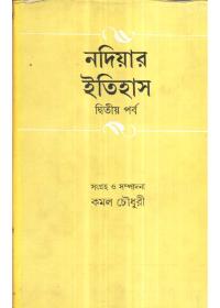 নদিয়ার ইতিহাস (দ্বিতীয় পর্ব)