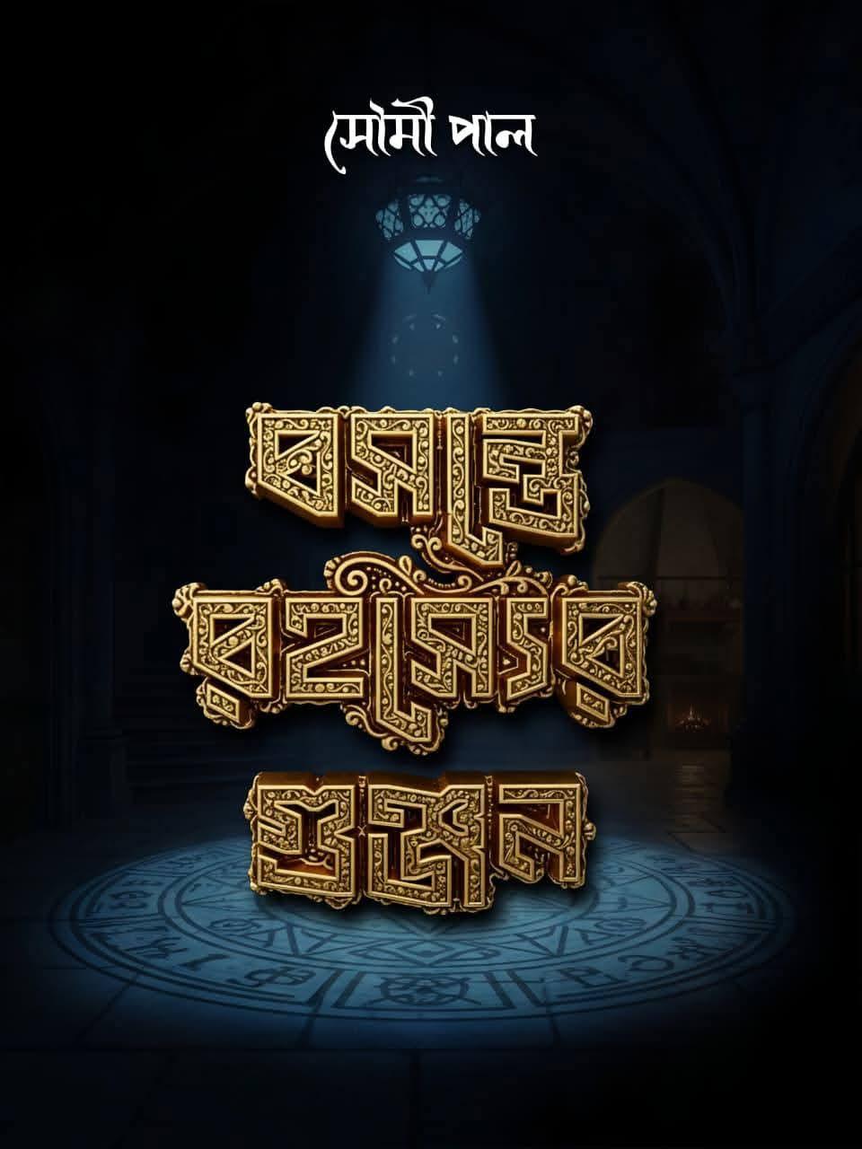 বসন্তে রহস্যের গুঞ্জন