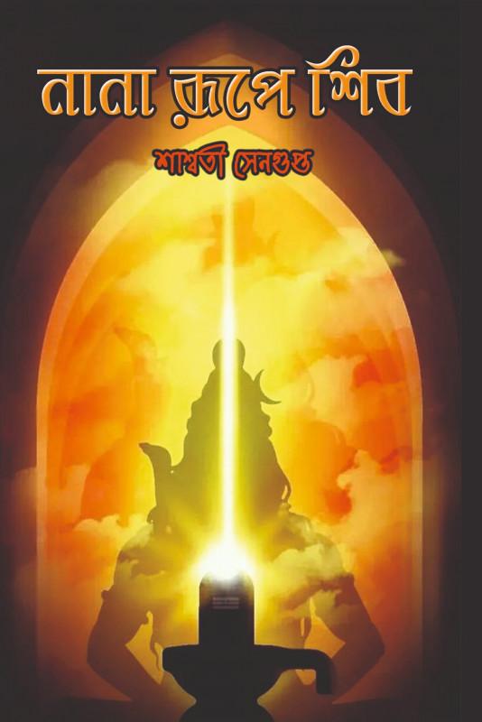 নানা রূপে শিব
