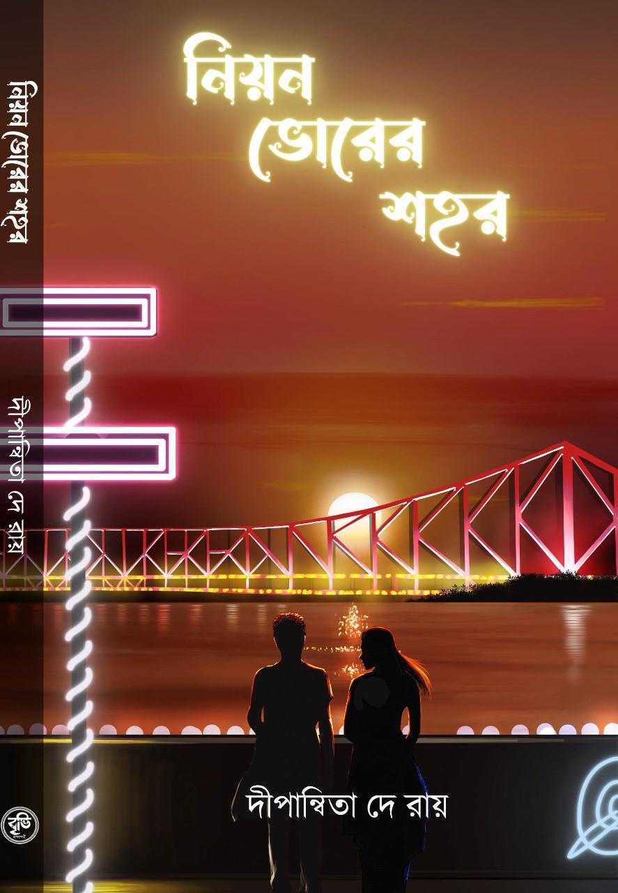 নিয়ন ভোরের শহর