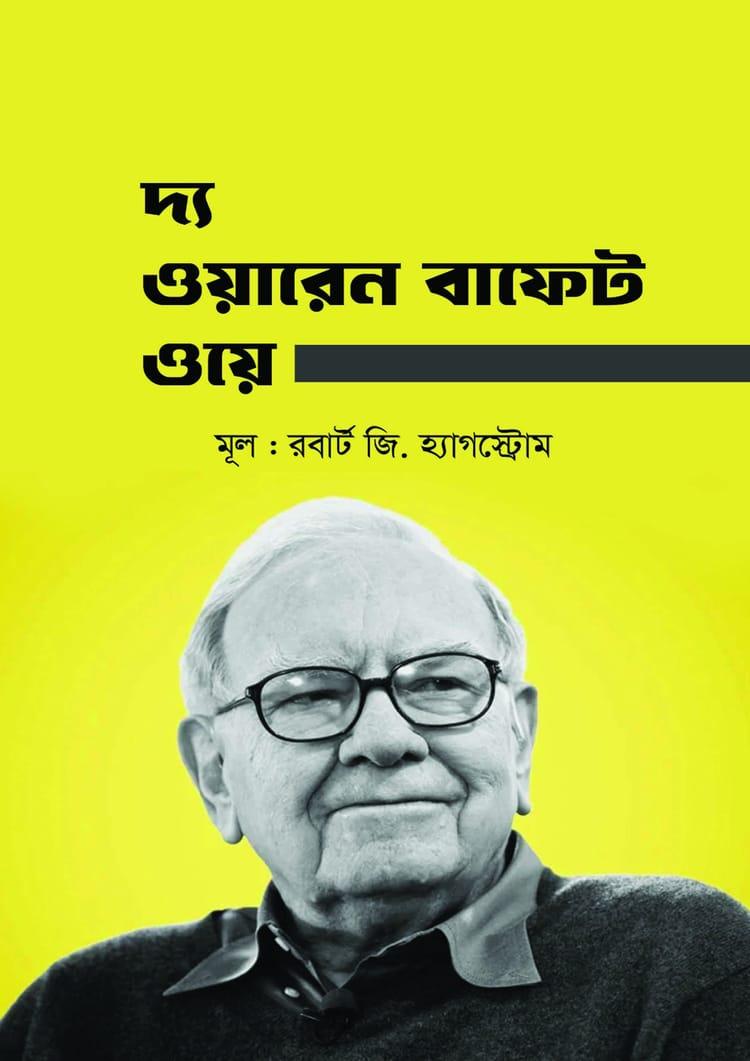 দ্য ওয়ারেন বাফেট ওয়ে