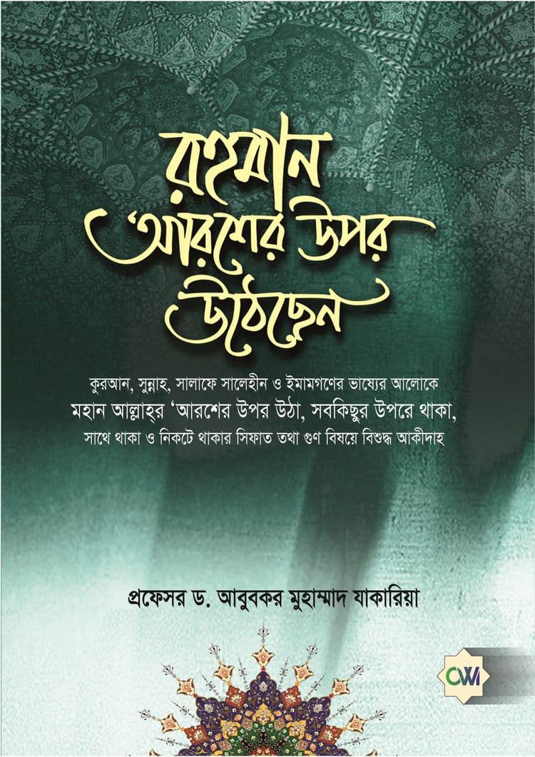 রহমান আরশের উপর উঠেছেন