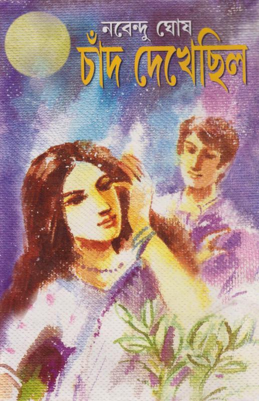চাঁদ দেখেছিল