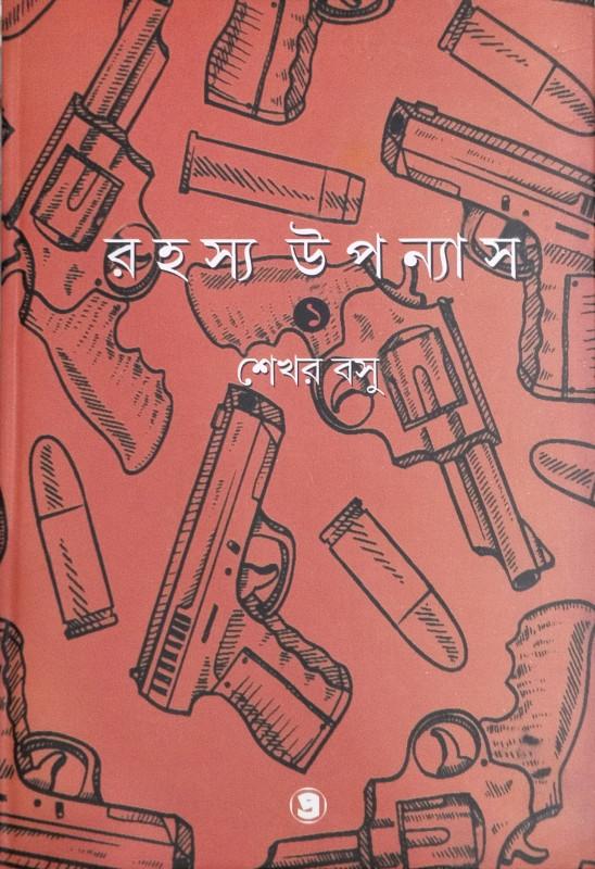 রহস্য উপন্যাস ১