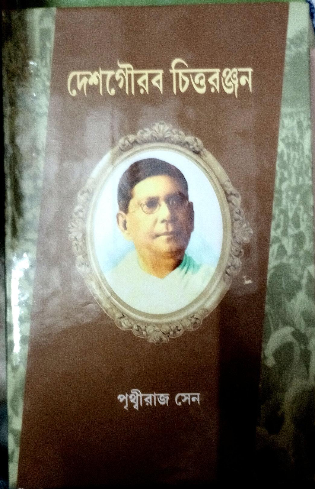 দেশগৌরব চিত্তরঞ্জন