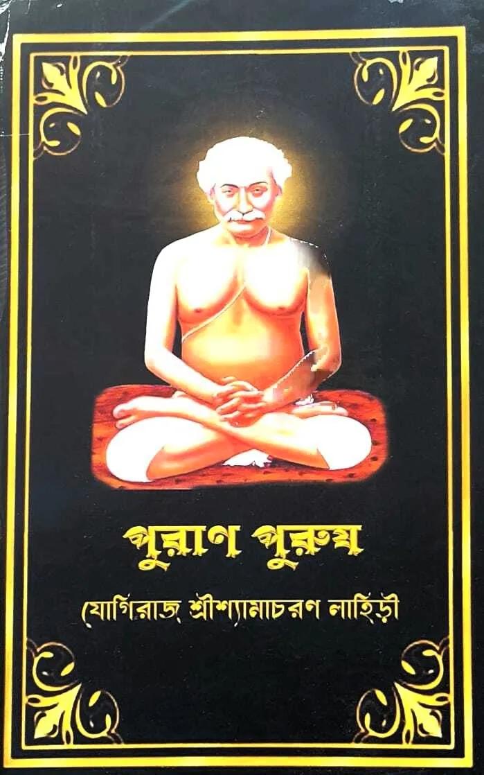 পুরাণ পুরুষ - যোগিরাজ শ্রীশ্যামাচরণ লাহিড়ী
