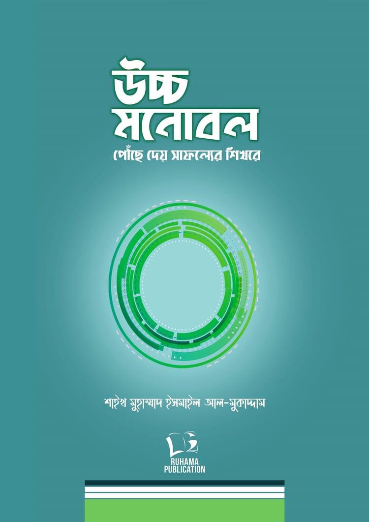 উচ্চ মনোবল : পৌঁছে দেয় সাফল্যের শিখরে