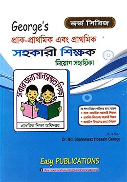 জর্জ এমপিথ্রি প্রাক-প্রাথমিক এবং প্রাথমিক সহকারী শিক্ষক নিয়োগ সহায়িকা