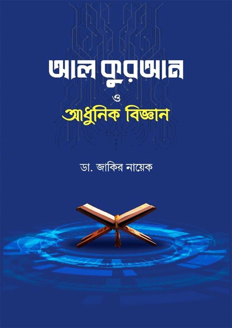 আল কুরআন ও আধুনিক বিজ্ঞান