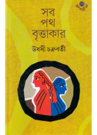 সব পথ বৃত্তাকার