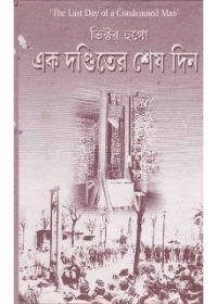 এক দণ্ডিতের শেষ দিন