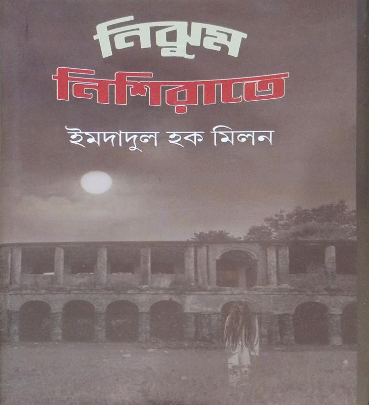 নিঝুম নিশি রাতে