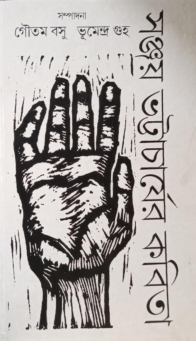 সঞ্জয় ভট্টাচার্যের কবিতা