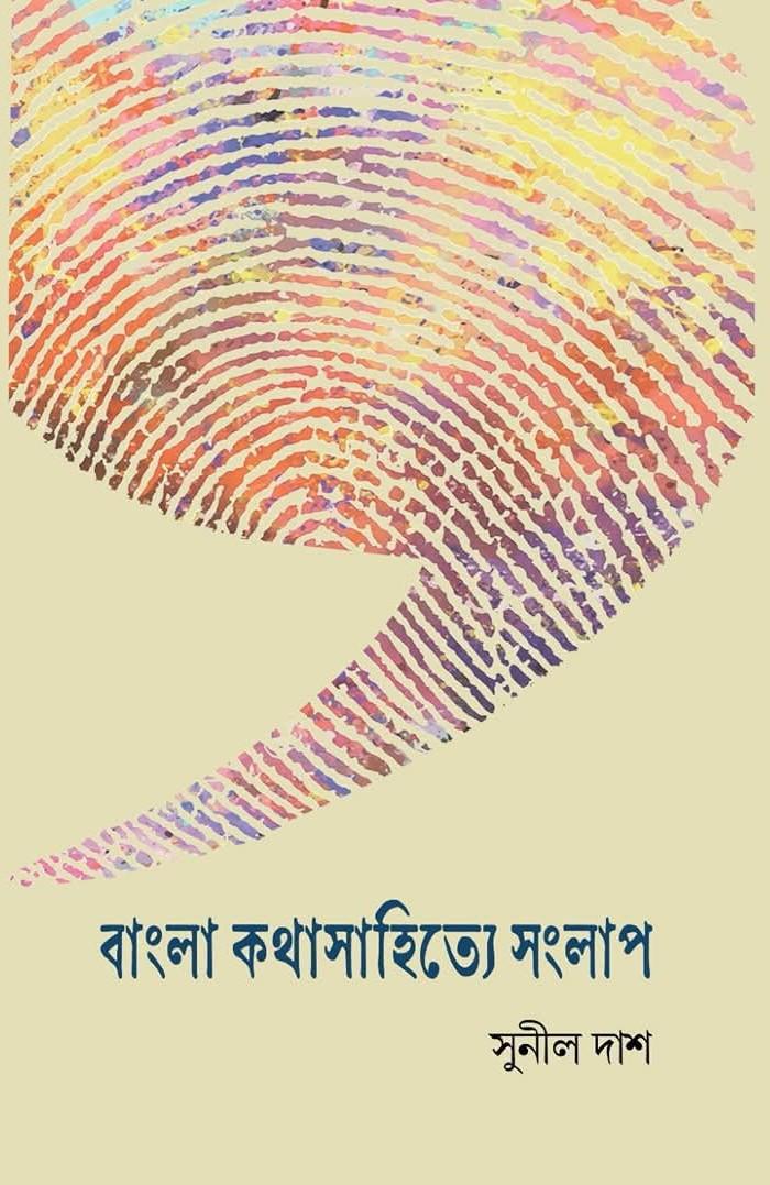 বাংলা কথাসাহিত্যে সংলাপ
