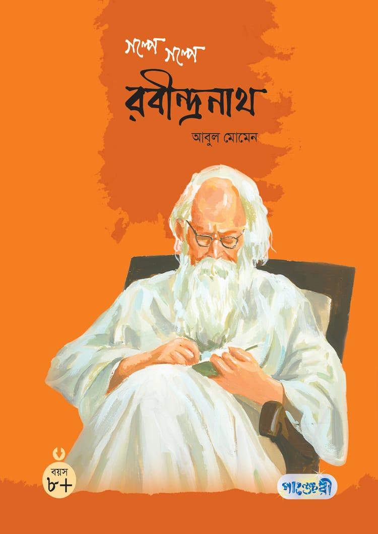 গল্পে গল্পে রবীন্দ্রনাথ