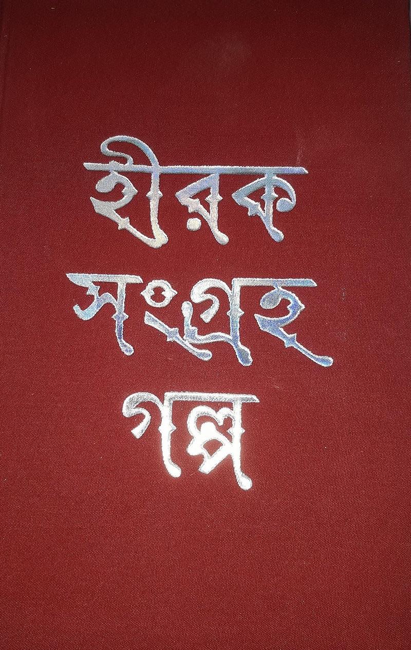 হীরকসংগ্রহ গল্প