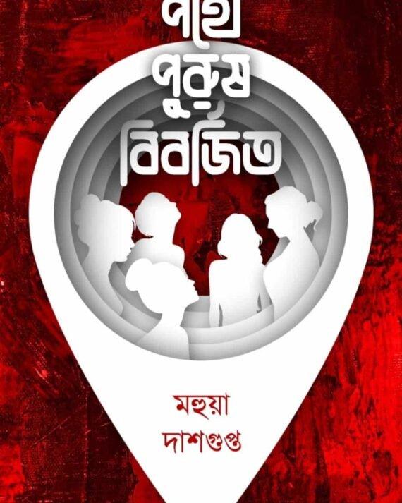 পথে পুরুষ বিবর্জিত