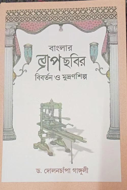 বাংলার ছাপ-ছবির বিবর্তন ও মুদ্রণশিল্প