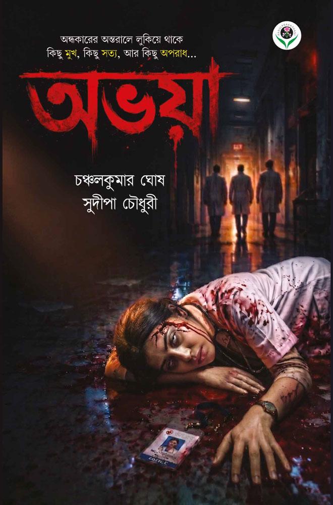 অভয়া