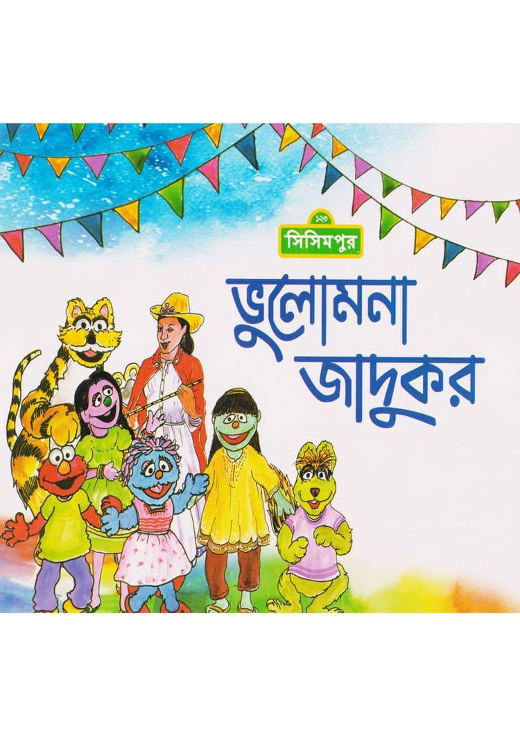 ভুলোমনা জাদুকর