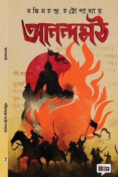 আনন্দমঠ - বঙ্কিমচন্দ্র চট্টোপাধ্যায়