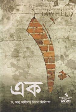 এক