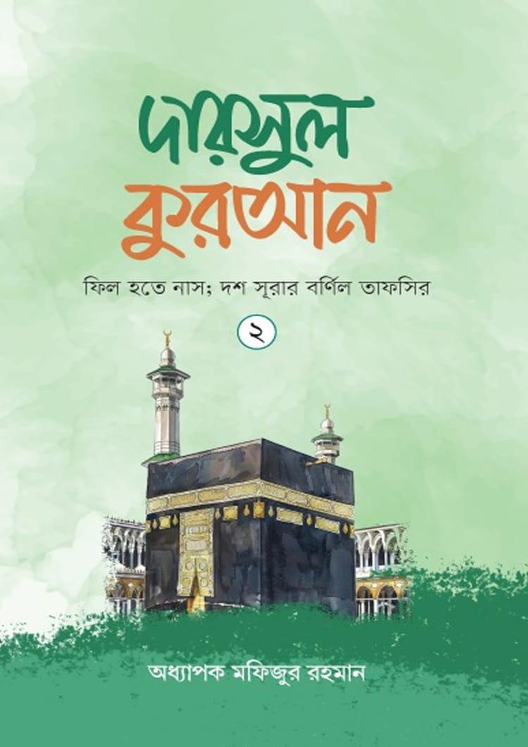 দারসুল কুরআন -২