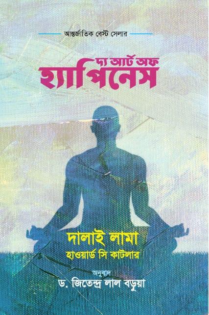 দ্য আর্ট অব হ্যাপিনেস