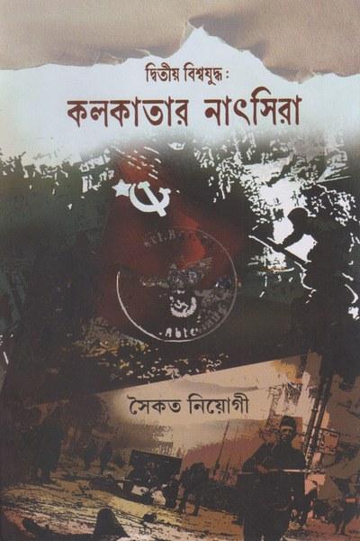 দ্বিতীয় বিশ্বযুদ্ধ : কলকাতার নাৎসিরা