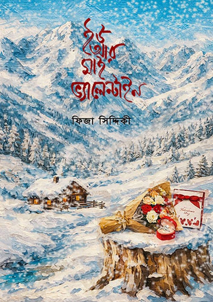 ইউ আর মাই ভ্যালেন্টাইন