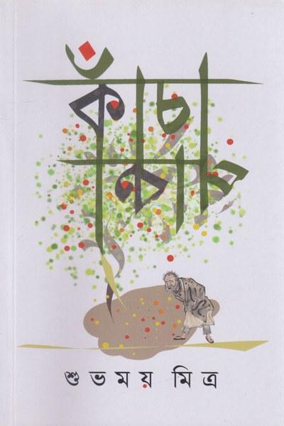 কাঁচা পাকা
