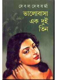 ভালোবাসা এক দুই তিন