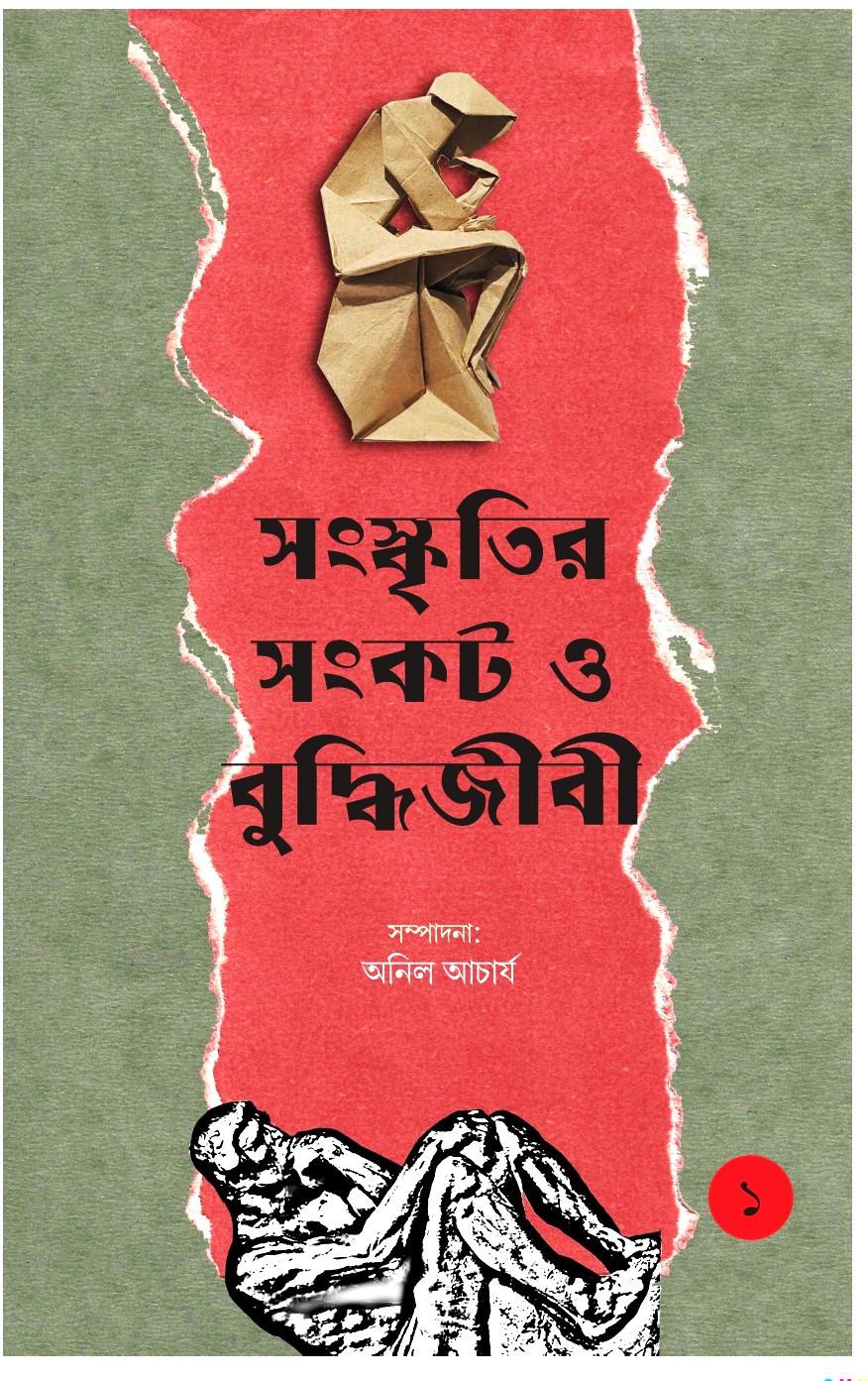 সংস্কৃতির সংকট ও বুদ্ধিজীবী ১ম খণ্ড