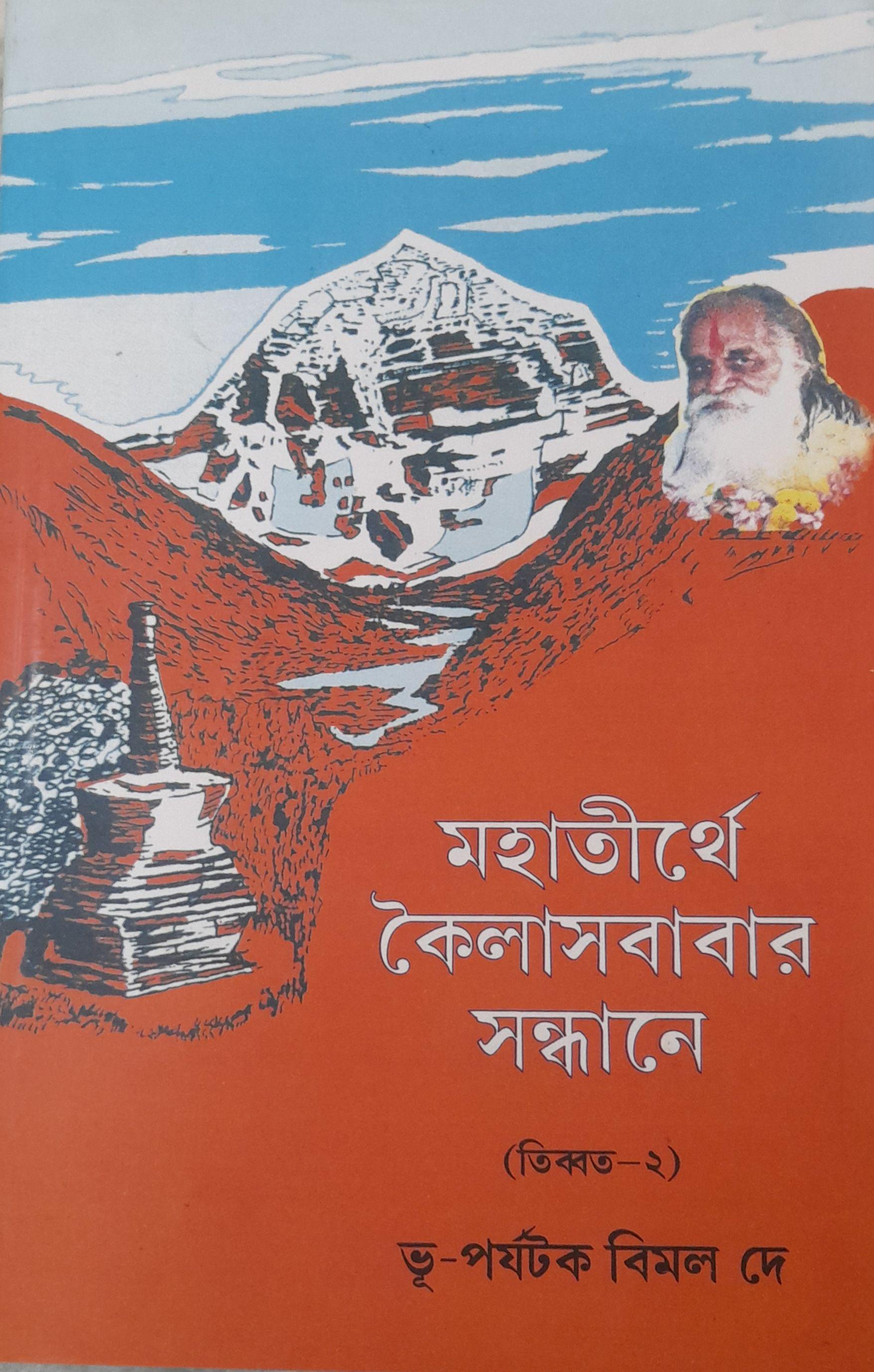 মহাতীর্থে কৈলাসবাবার সন্ধানে (তিব্বত-২)