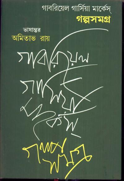 গাবরিয়েল গার্সিয়া মার্কেস্ গল্পসমগ্র
