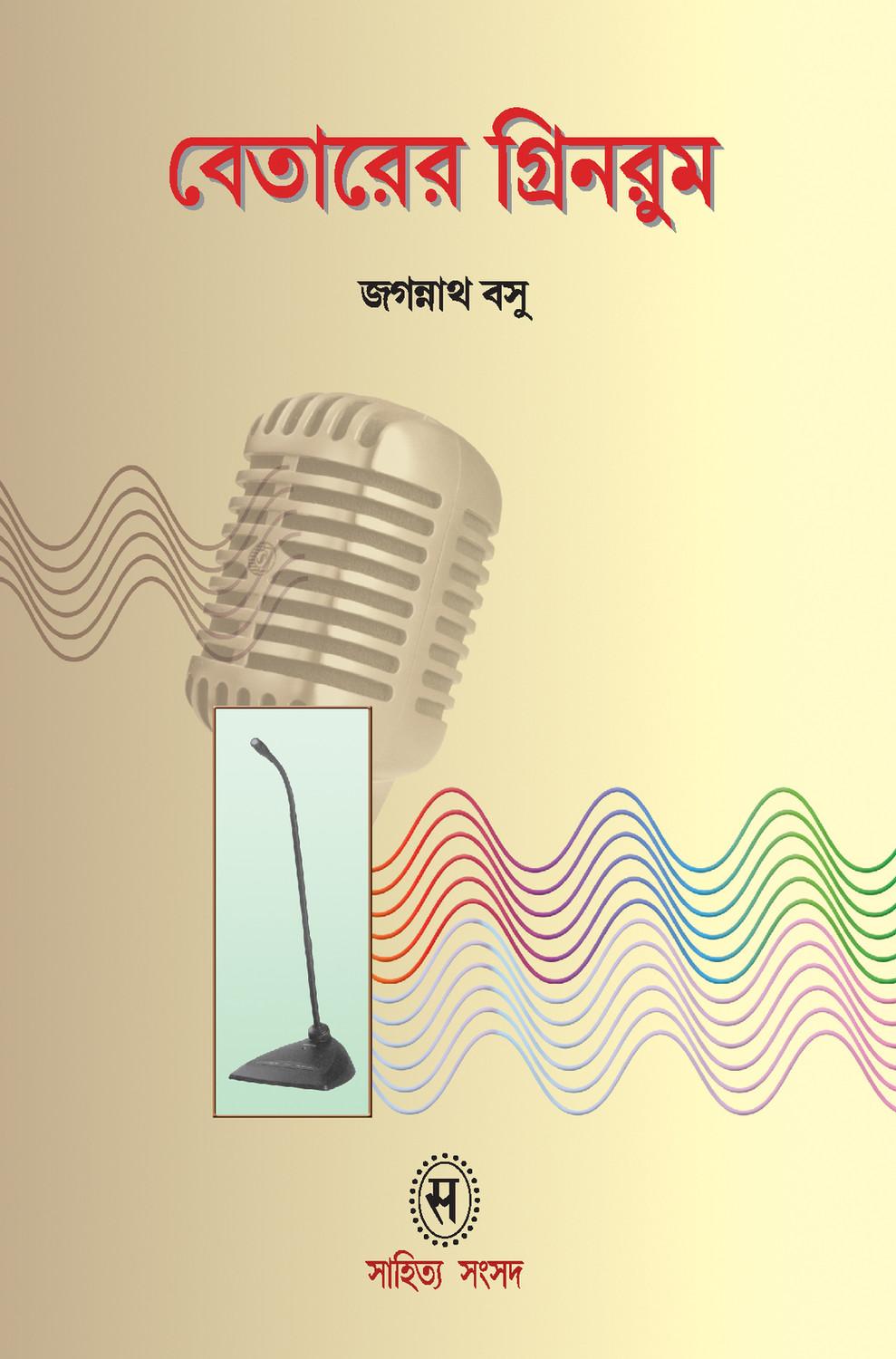 বেতারের গ্রিনরুম