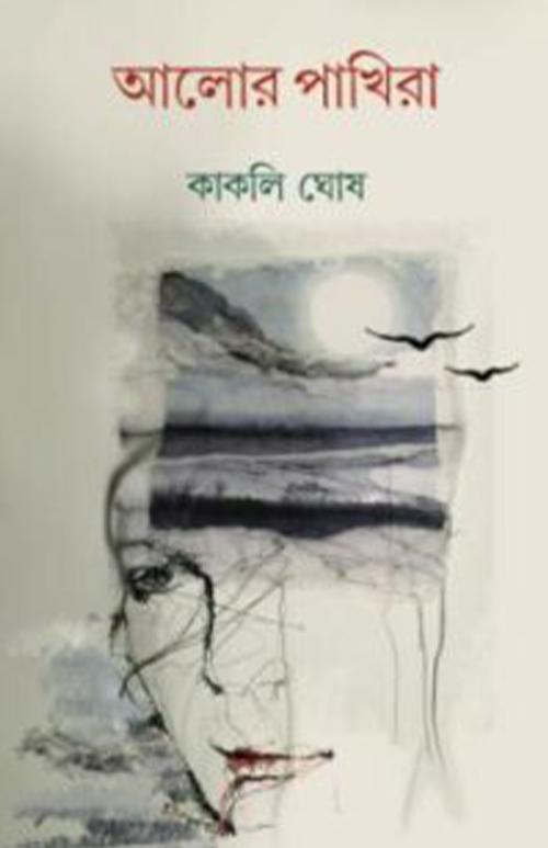 আলোর পাখিরা