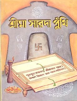শ্রী মা সারদা পুঁথি