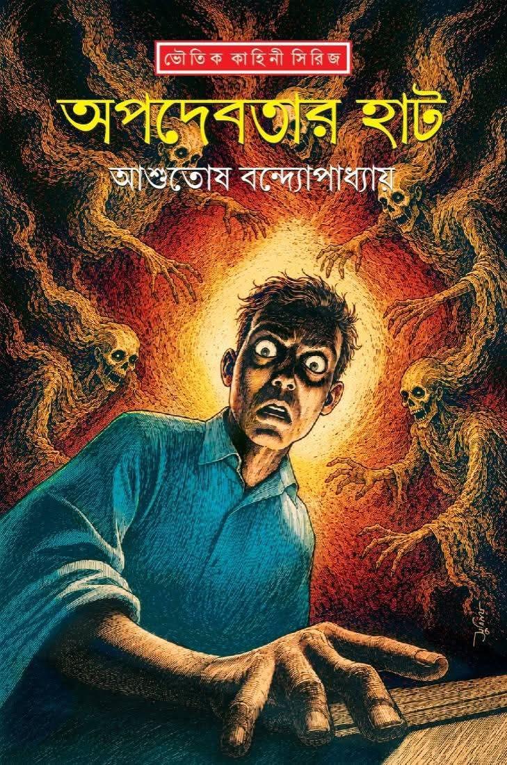 অপদেবতার হাট